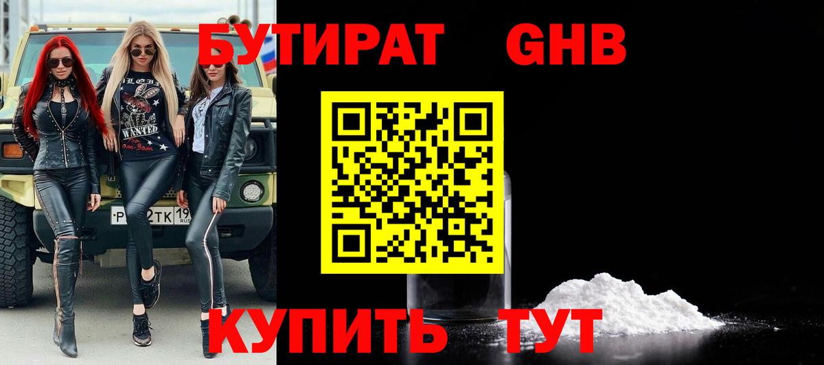 Бутират GHB Кропоткин